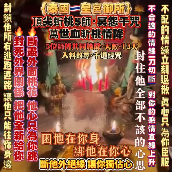 1 {泰國🇹🇭皇宮御所}冥怨千咒萬世血斬桃情降