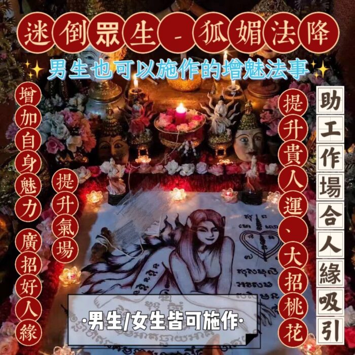 {泰國🇹🇭皇宮御所}狐媚法降