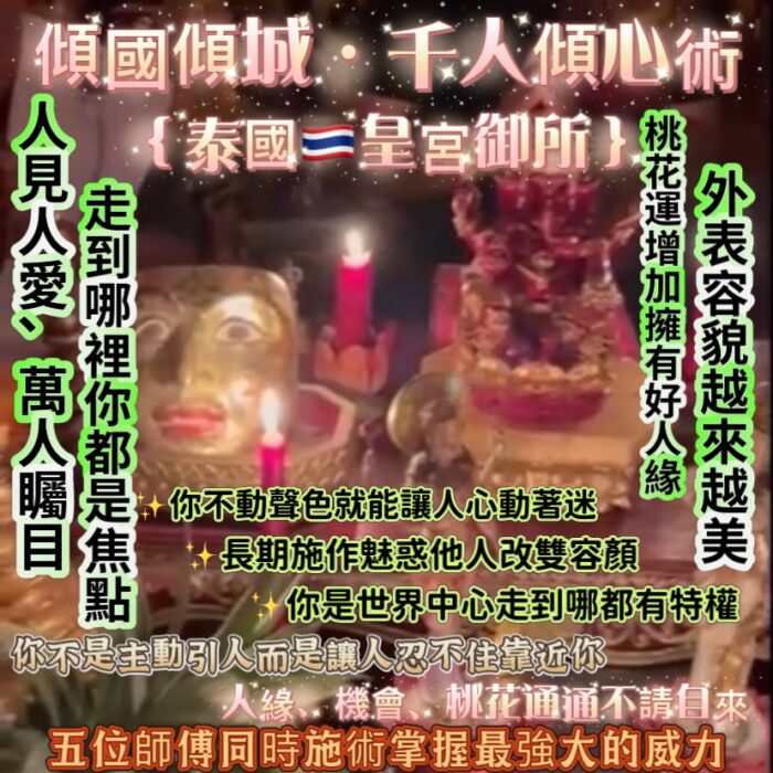 1 {泰國🇹🇭皇宮御所}傾國傾城千人傾心術