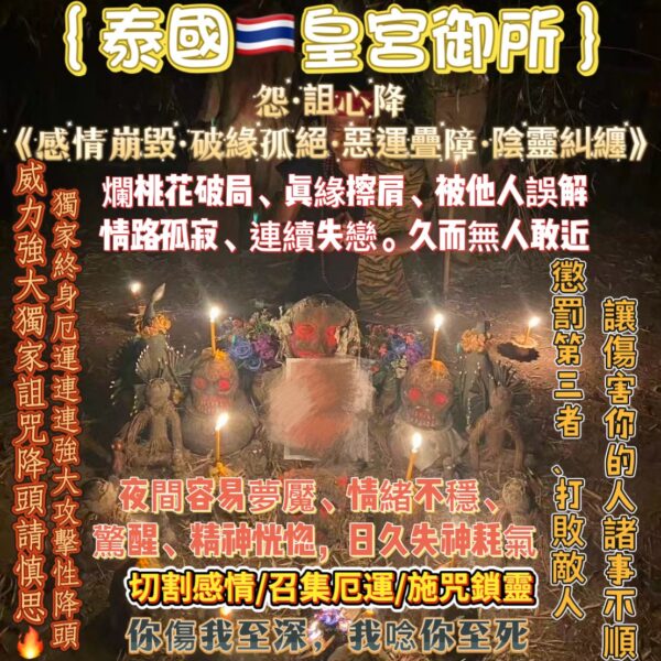 {泰國🇹🇭皇宮御所}怨 詛心降