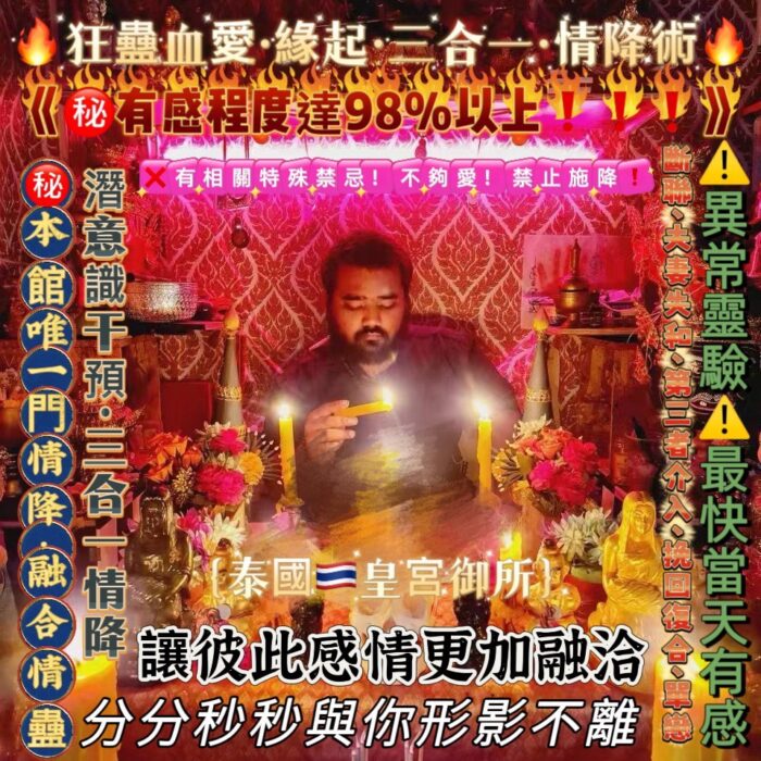 2 {泰國🇹🇭皇宮御所}狂蠱血愛緣起三合一情降