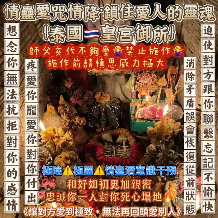 2 {泰國🇹🇭皇宮御所}情蠱愛咒挽回情降