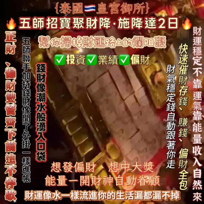 {泰國🇹🇭皇宮御所}五師招寶聚財降