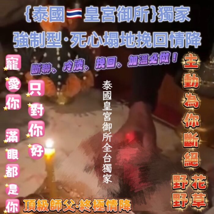 3 {泰國🇹🇭皇宮御所}強制型挽回情降