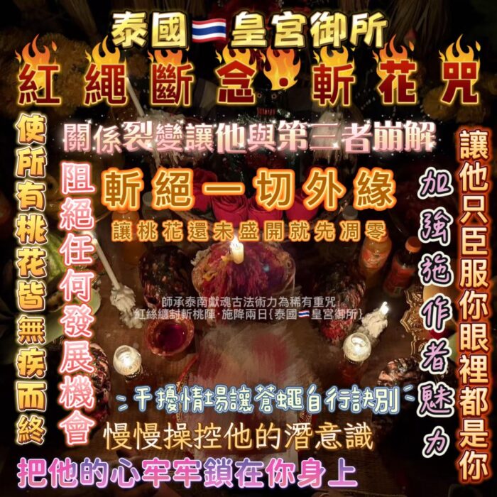 5 {泰國🇹🇭皇宮御所}紅繩斷念斬花咒