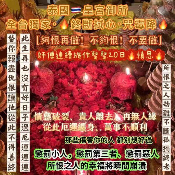 {泰國🇹🇭皇宮御所}終斷拭心咒霉降