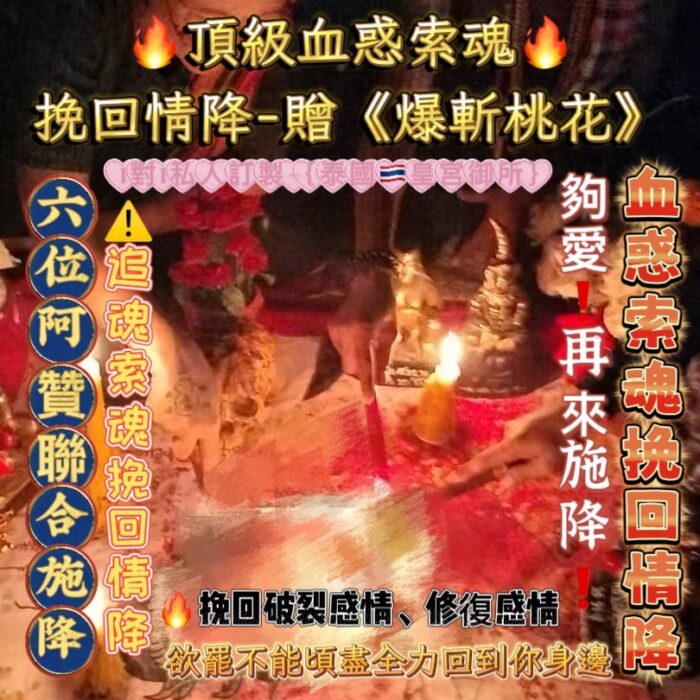{泰國🇹🇭皇宮御所}頂級血惑挽回情降
