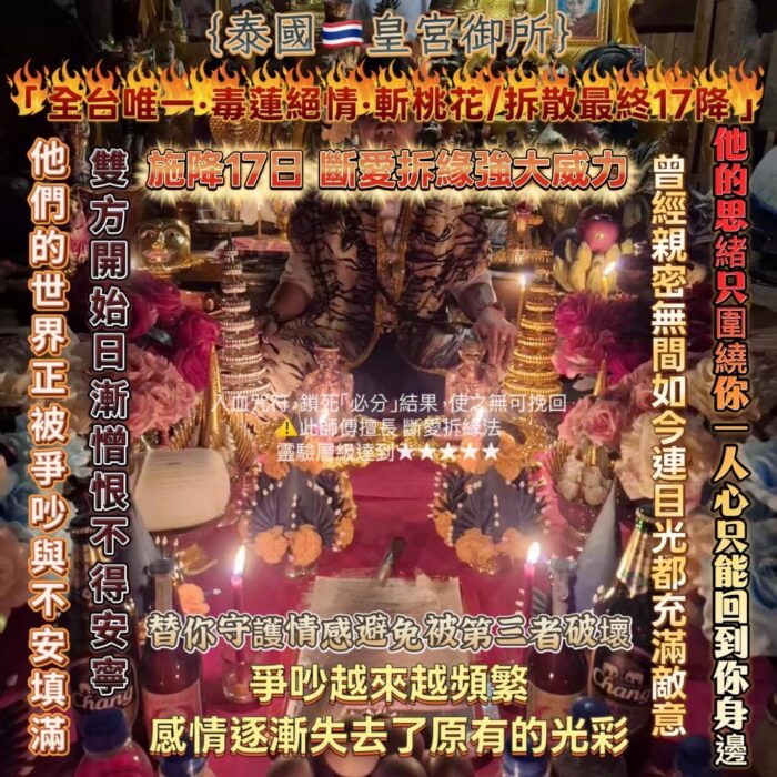 Thailand 🇹🇭 Royal Palace - Poison Lotus Heartless Infidelity Cutting / Separation Ultimate 17-Day Spell