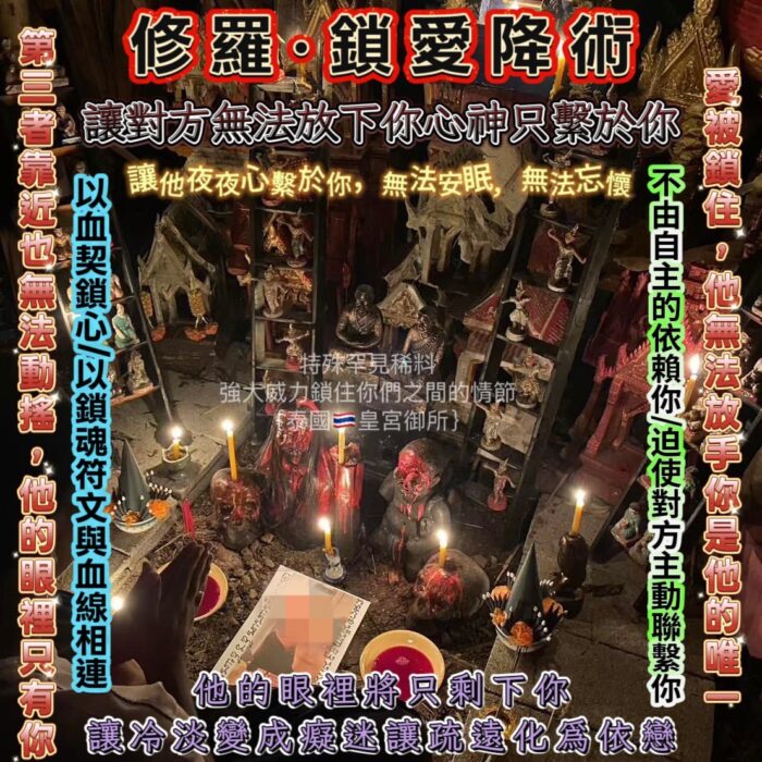 {泰國🇹🇭皇宮御所}修羅鎖愛降術