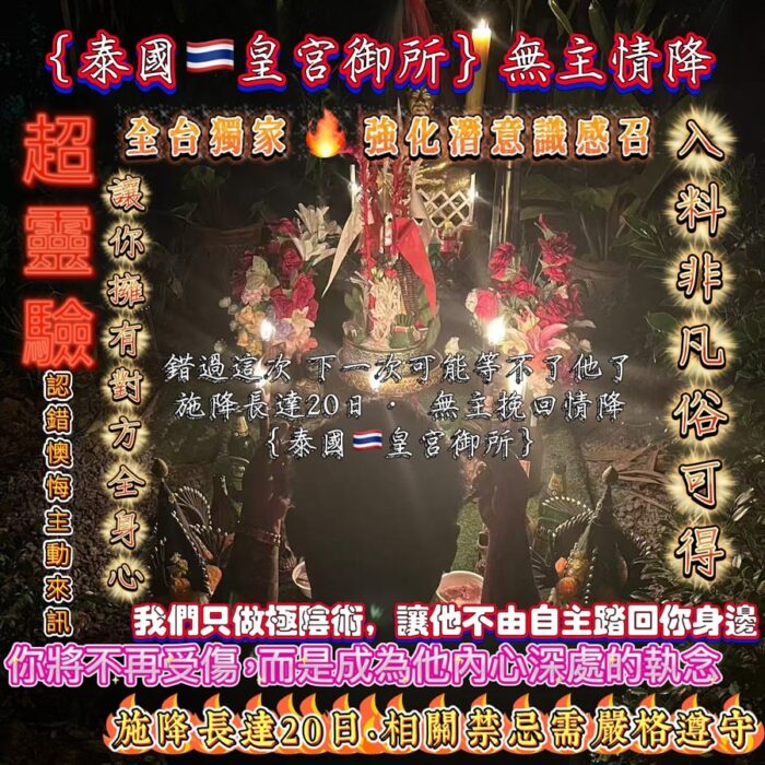 無主·挽回情降 {泰國🇹🇭皇宮御所}獨家無主挽回情降