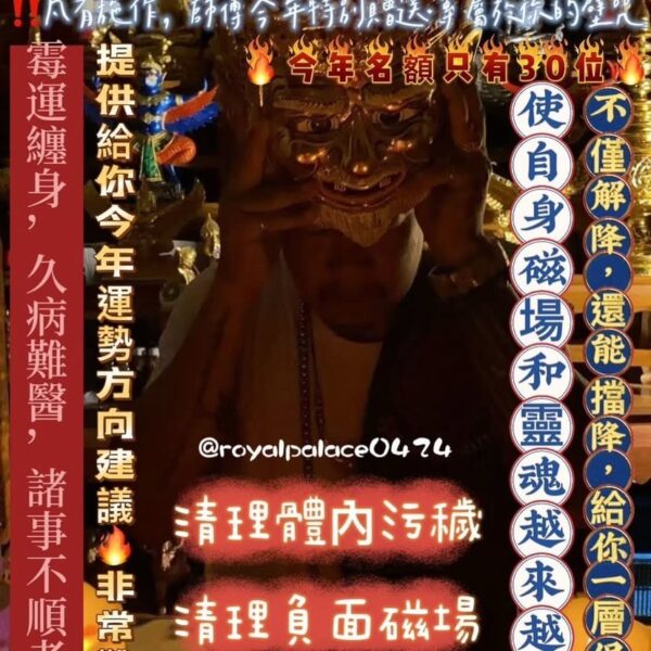 {泰國🇹🇭皇宮御所}暴力火鳳凰重生解降