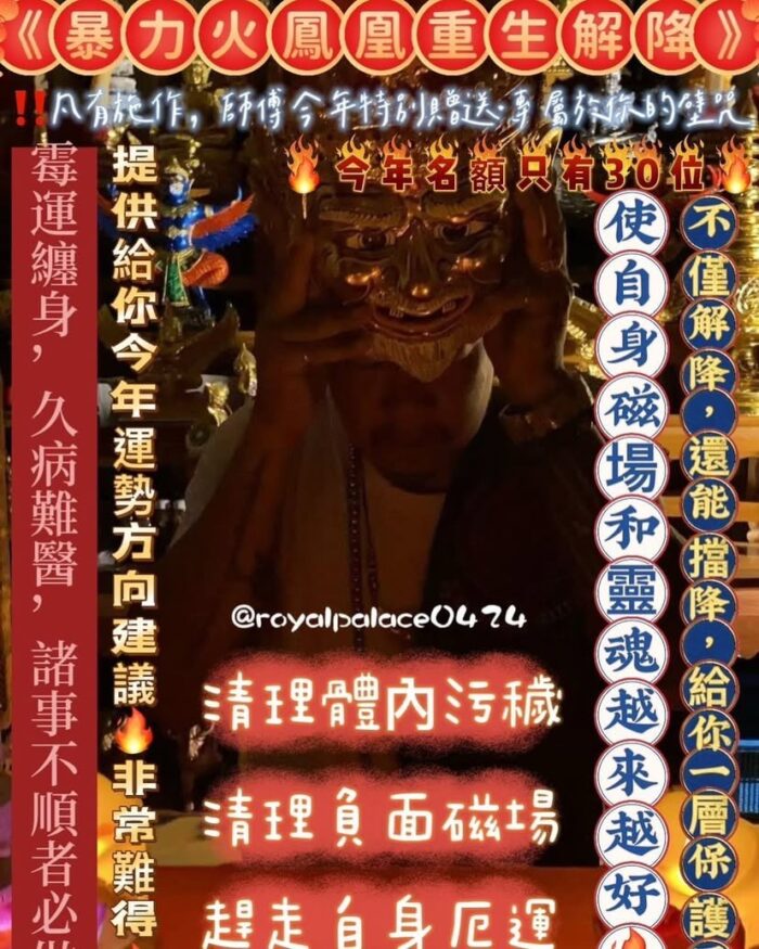 暴力火鳳凰重生解降 {泰國🇹🇭皇宮御所}暴力火鳳凰重生解降