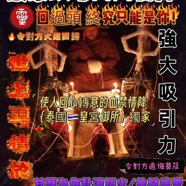 {泰國🇹🇭皇宮御所}血禁鎖心獨門情降