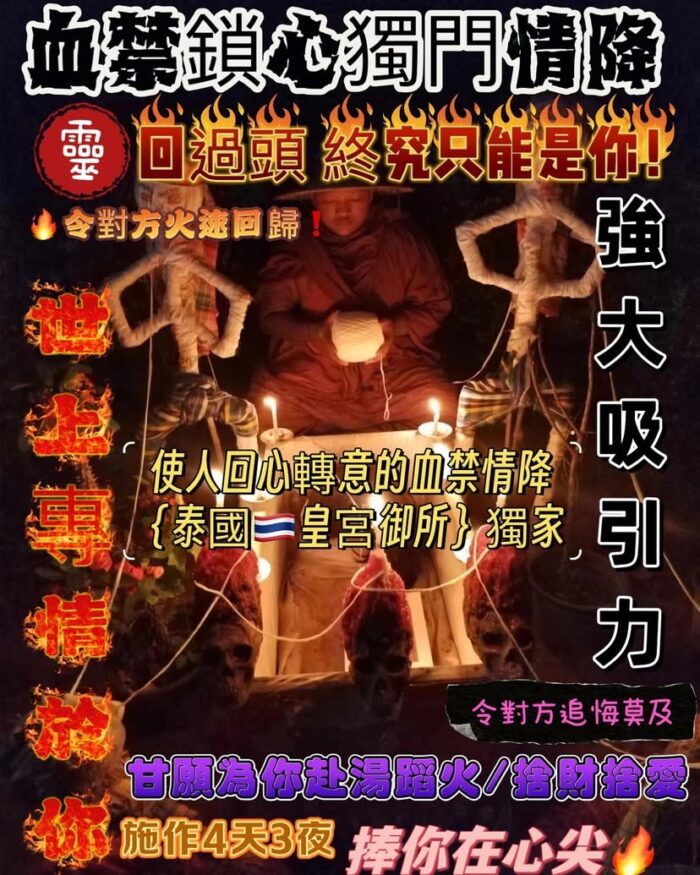 血禁鎖心獨門情降 {泰國🇹🇭皇宮御所}血禁鎖心獨門情降