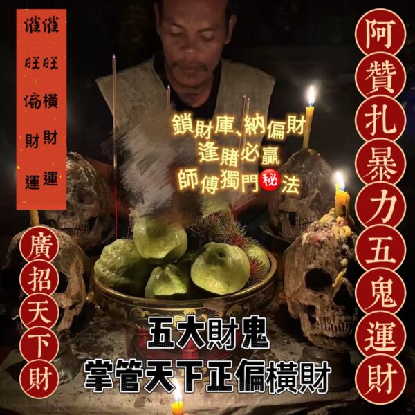 S__20996136_0 {泰國🇹🇭皇宮御所}五鬼運財法事