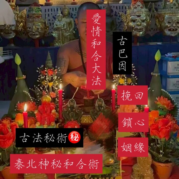 S__20996139_0 {泰國🇹🇭皇宮御所}暴力挽回法事