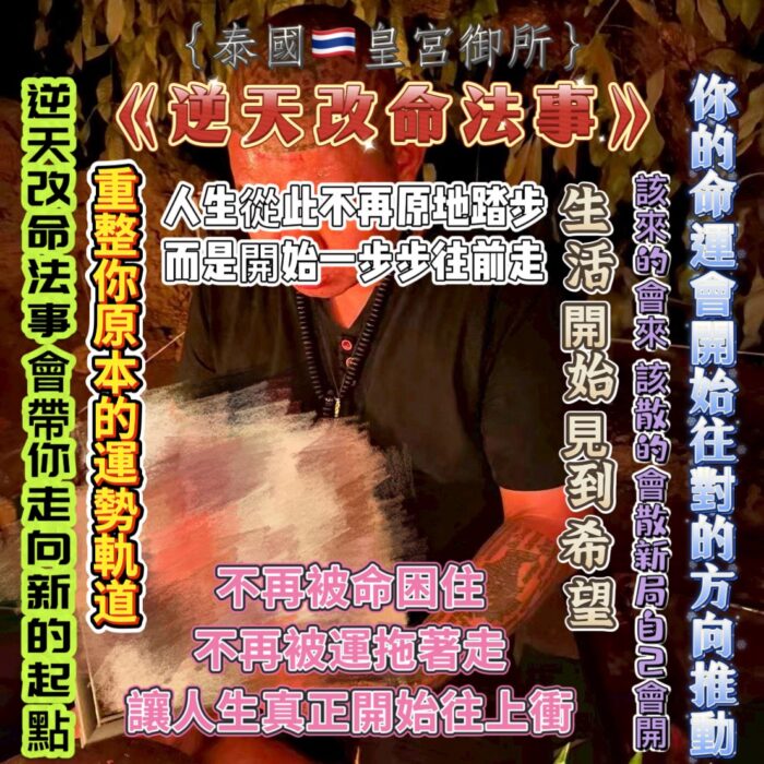 {泰國🇹🇭皇宮御所}逆天改命法事