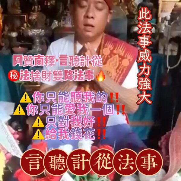S__20996204_0 {泰國🇹🇭皇宮御所}言聽計從法事