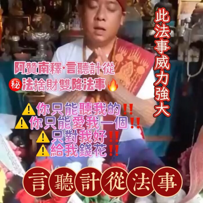 {泰國🇹🇭皇宮御所}言聽計從法事