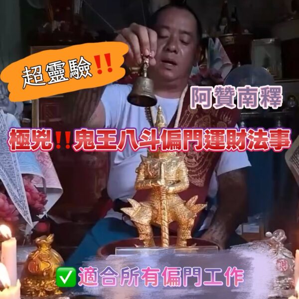 S__20996205_0 {泰國🇹🇭皇宮御所}鬼王八斗法事