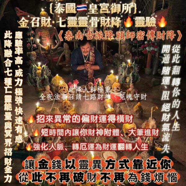S__52322595 {泰國🇹🇭皇宮御所}金召財七靈靈骨財降