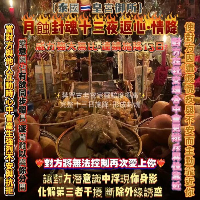 {泰國🇹🇭皇宮御所}月蝕封魂十三夜返心·情降