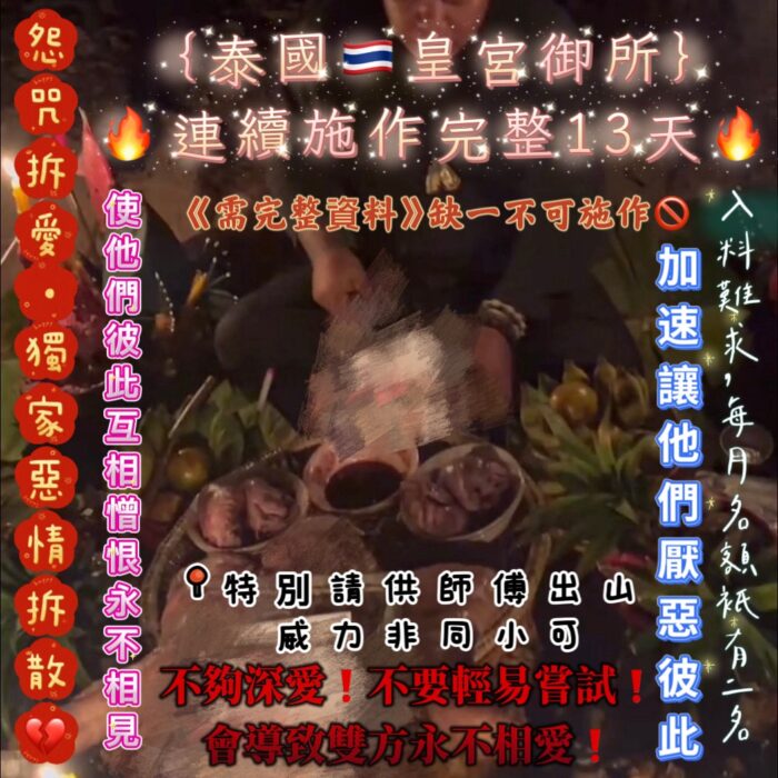 {泰國🇹🇭皇宮御所}怨咒拆愛·獨家惡情拆散💔