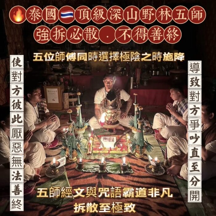 5 {泰國🇹🇭皇宮御所}🔥泰國🇹🇭頂級深山野林五師·強拆必散·不得善終·法力高深莫測