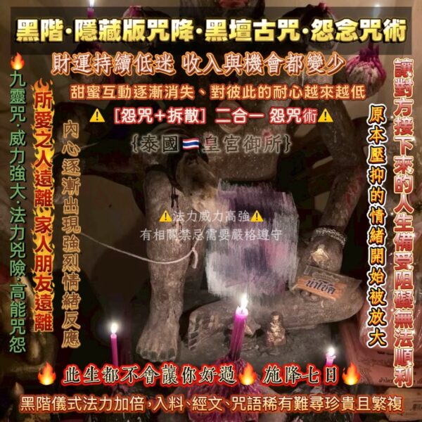 IMG_0500 {泰國🇹🇭皇宮御所}黑階·隱藏版咒降·黑壇古咒·怨念咒術