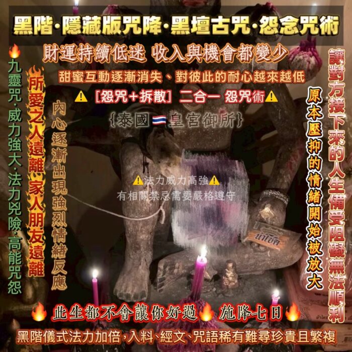 {泰國🇹🇭皇宮御所}黑階·隱藏版咒降·黑壇古咒·怨念咒術