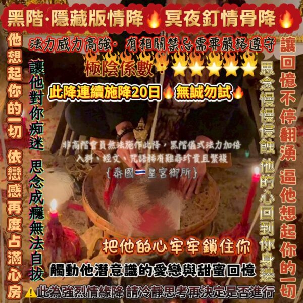 S__50085911 {泰國🇹🇭皇宮御所}黑階·隱藏版情降· 冥夜釘情骨降