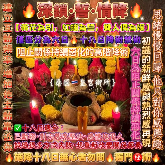 {泰國🇹🇭皇宮御所}黑階·隱藏版深鎖誓情降