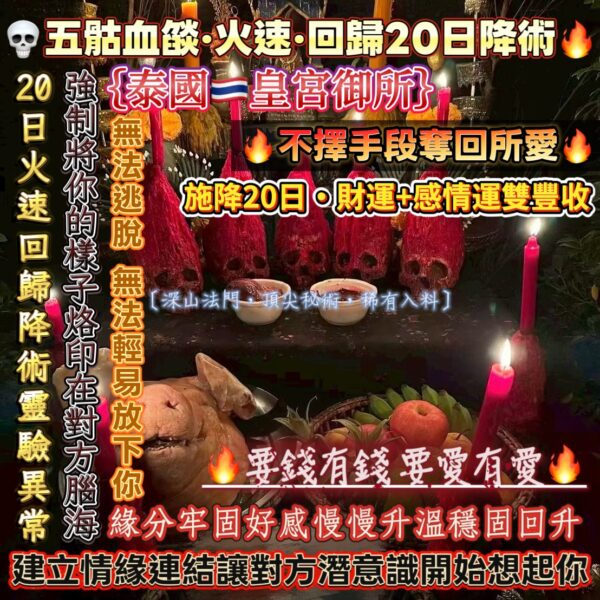 S__50970686 {泰國🇹🇭皇宮御所}💀五骷血燄·火速·回歸20日降術🔥