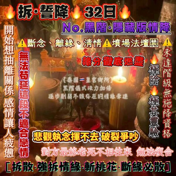 S__50978823 {泰國🇹🇭皇宮御所}黑階·隱藏版情降🔥拆·誓降🔥32日🔥極陰🔥極其靈驗