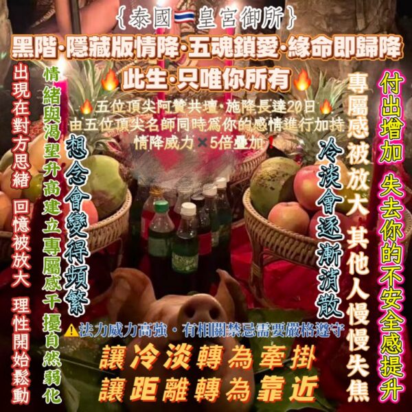 S__60702794 {泰國🇹🇭皇宮御所}黑階·隱藏版情降·五魂鎖愛·緣命即歸降