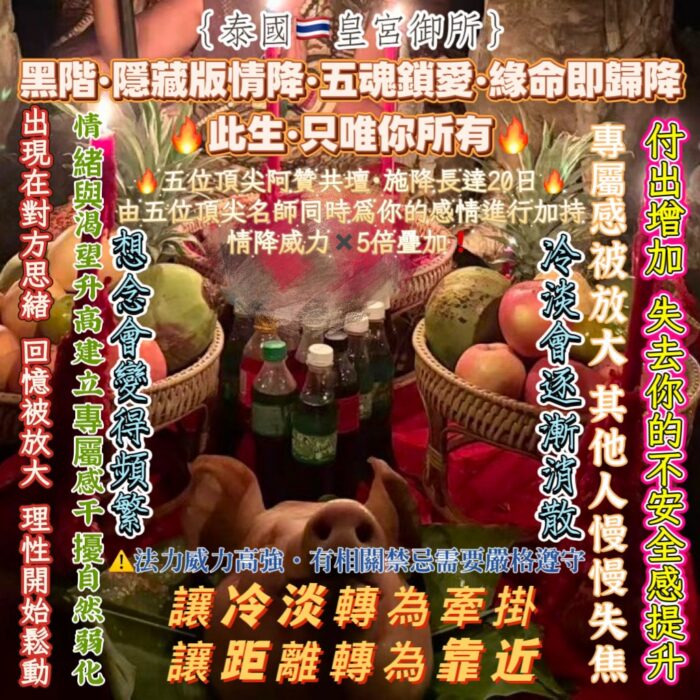 {泰國🇹🇭皇宮御所}黑階·隱藏版情降·五魂鎖愛·緣命即歸降