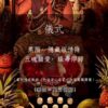 {泰國🇹🇭皇宮御所}黑階·隱藏版情降·五魂鎖愛·緣命即歸降