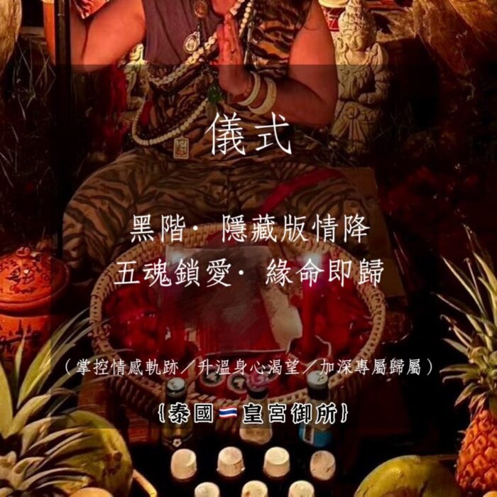 {泰國🇹🇭皇宮御所}黑階·隱藏版情降·五魂鎖愛·緣命即歸降