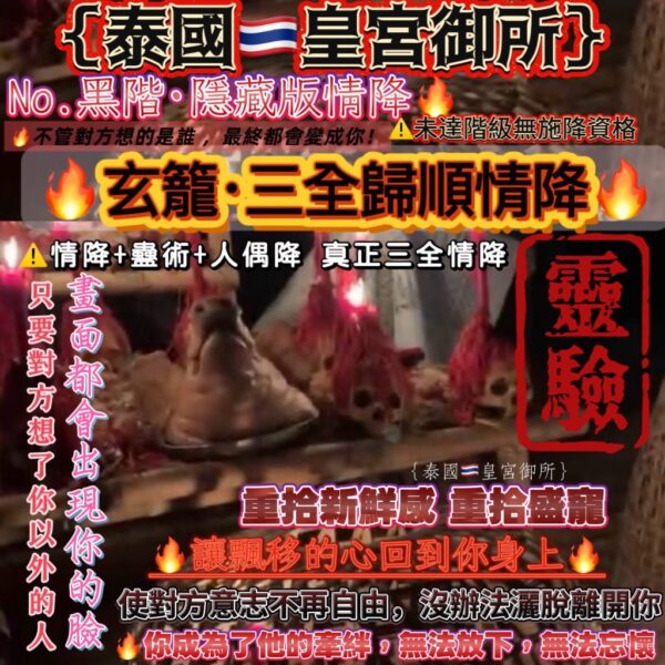 黑階 {泰國🇹🇭皇宮御所}黑階·隱藏版情降🔥玄籠·三全歸順情降🔥
