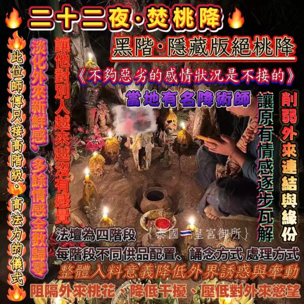 S__52732063 {泰國🇹🇭皇宮御所}黑階·隱藏版絕桃降🔥二十二夜·焚桃降🔥