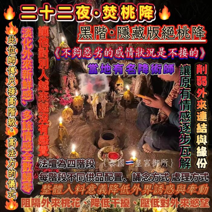 {泰國🇹🇭皇宮御所}黑階·隱藏版絕桃降🔥二十二夜·焚桃降🔥