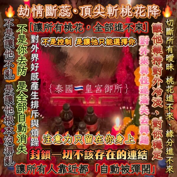 S__60620824 {泰國🇹🇭皇宮御所}🔥劫情斷蕊·頂尖斬桃花降🔥