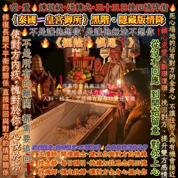 S__66920453 {泰國🇹🇭皇宮御所}黑階·隱藏版情降🔥噬·愛🔥煉獄級·逆轉式·三十三日挽回情降術🔥《極陰🔥慎思❗️》