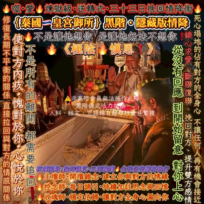 {泰國🇹🇭皇宮御所}黑階·隱藏版情降🔥噬·愛🔥煉獄級·逆轉式·三十三日挽回情降術🔥《極陰🔥慎思❗️》