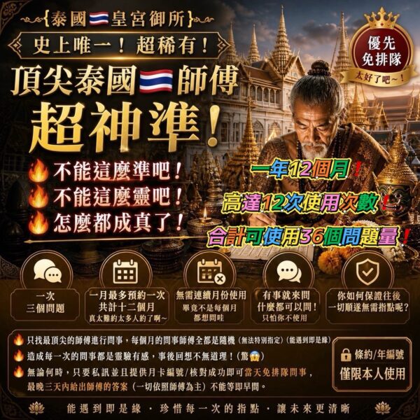 2486 {泰國🇹🇭皇宮御所}🔥《史上唯一❗️超稀有❗️》頂尖泰國🇹🇭師傅超神準❗️問事/年服務