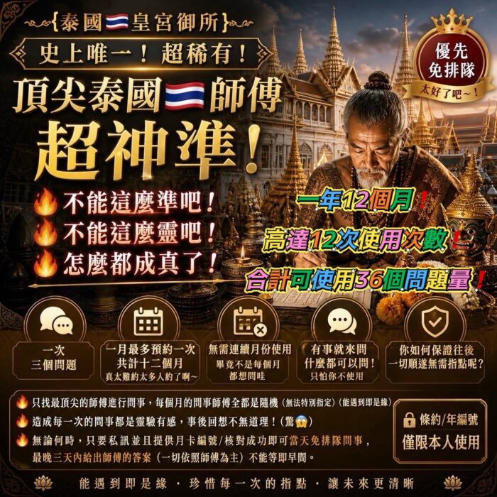 {泰國🇹🇭皇宮御所}🔥《史上唯一❗️超稀有❗️》頂尖泰國🇹🇭師傅超神準❗️問事/年服務