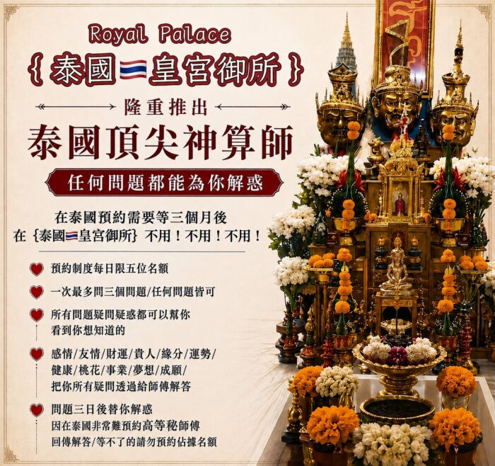 {泰國🇹🇭皇宮御所}隆重推出✨泰國頂尖神算師✨✨