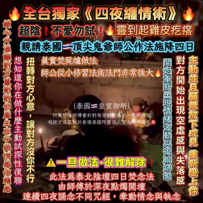 {泰國🇹🇭皇宮御所}🔥超陰❗️不愛勿試❗️🔥全台獨家🔥《四夜纏情術》🔥靈到起雞皮疙瘩❗️