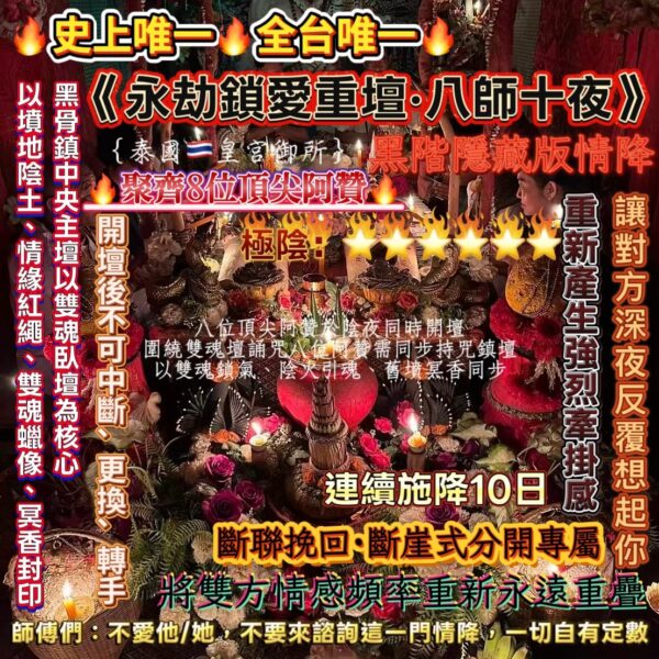 S__55263333 {泰國🇹🇭皇宮御所}黑階隱藏版情降🔥聚齊8位頂尖阿贊🔥《永劫鎖愛重壇·八師十夜》🔥