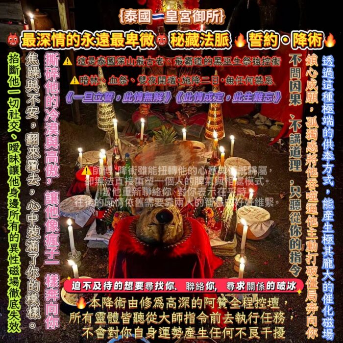 {泰國🇹🇭皇宮御所}👹最深情的永遠最卑微👹秘藏法脈🔥誓約·降術🔥